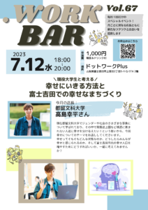 【イベント】第67回ドットワークBAR